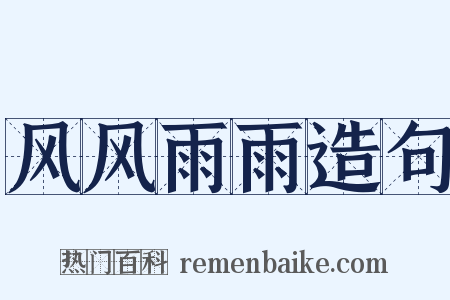 风风雨雨造句是什么意思的图片